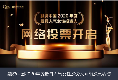 南阳市融资中国2020年度最具人气女性投资人网络投票活动
