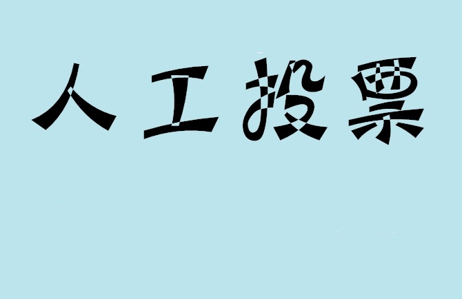 南阳市微信投票,怎么用米买网络微信投票？