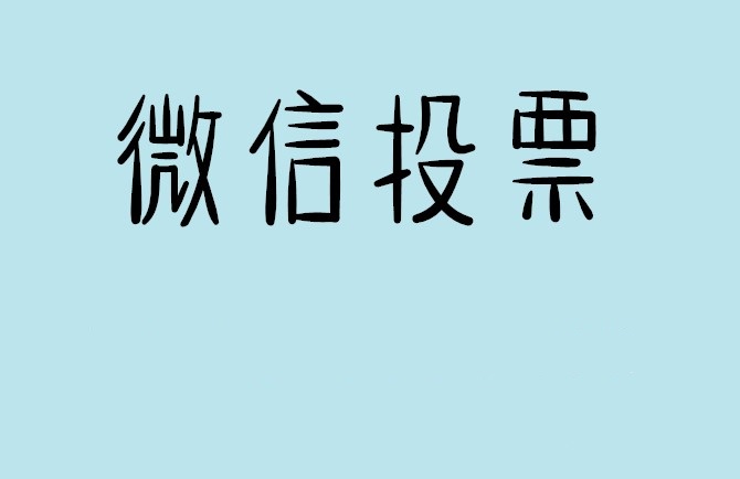 南阳市微信投票怎么快速涨票,微信里面怎么投票